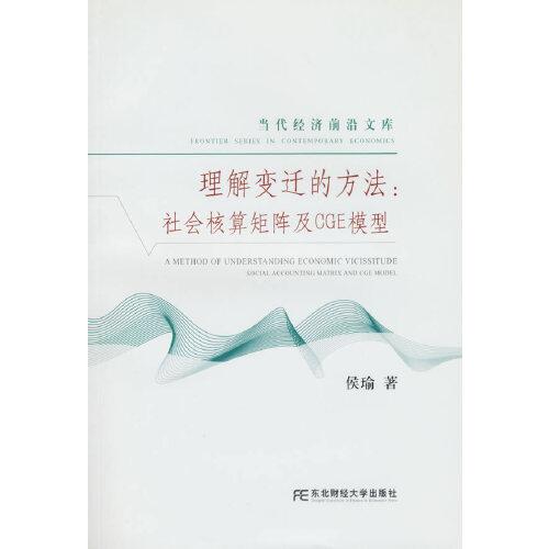 理解变迁的方法:社会核算矩阵及CGE模型