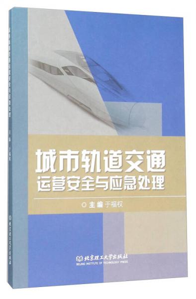 城市軌道交通運(yùn)營(yíng)安全與應(yīng)急處理