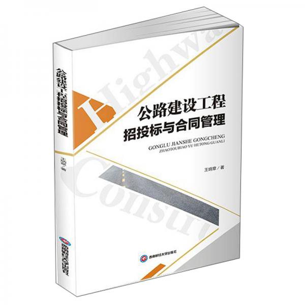 公路建設工程招投標與合同管理