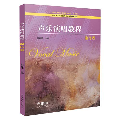 聲樂演唱教程·流行卷