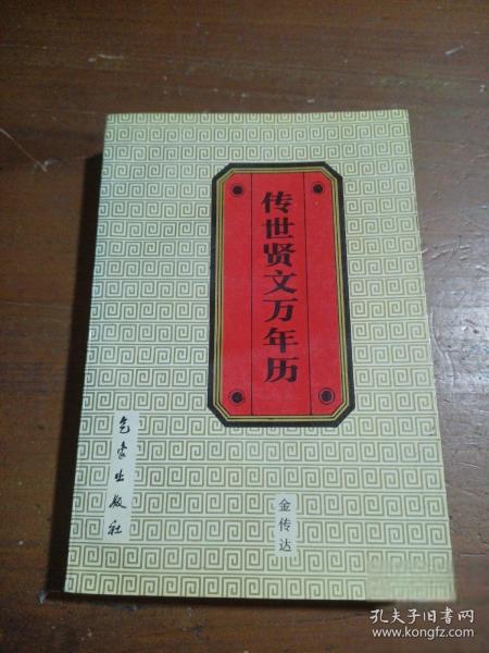 傳世賢文萬年歷