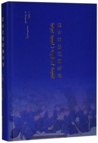 蒙古宮廷歌曲研究(精)