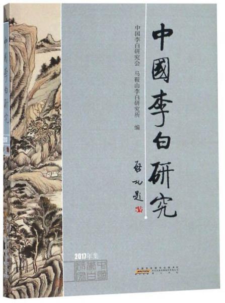 中國李白研究（2017年集）