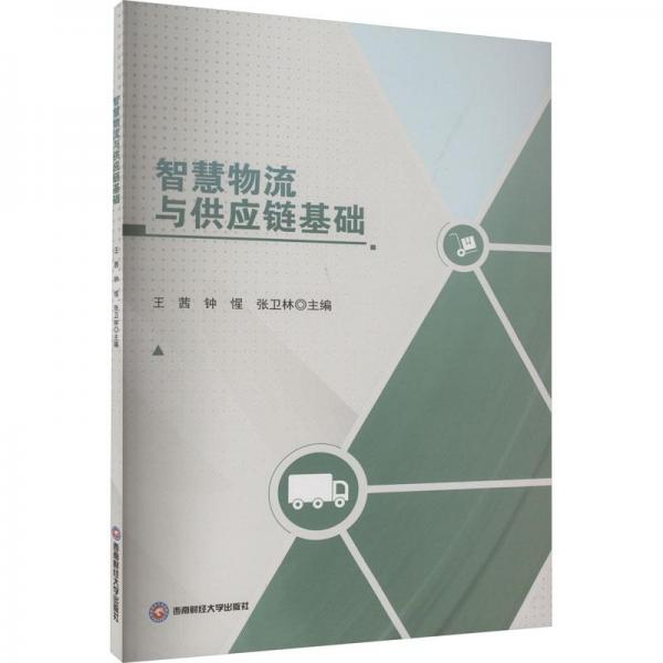智慧物流與供應(yīng)鏈基礎(chǔ)