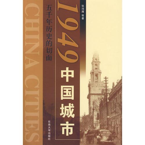 1949中国城市：五千年历史的切面