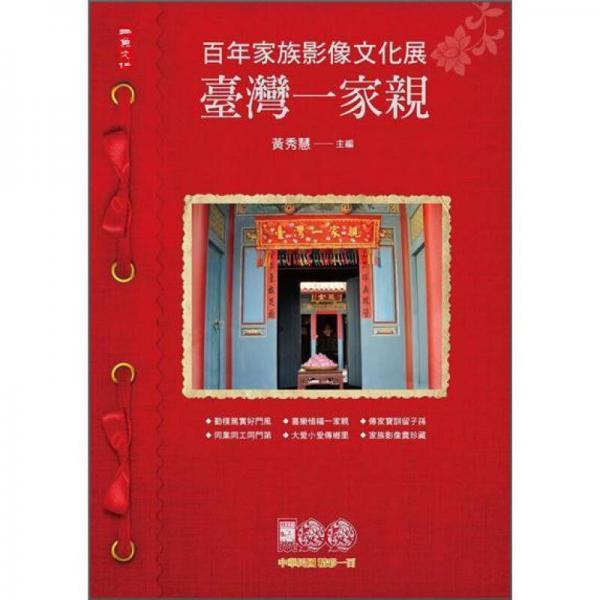 臺灣一家親:百年家族影像文化展