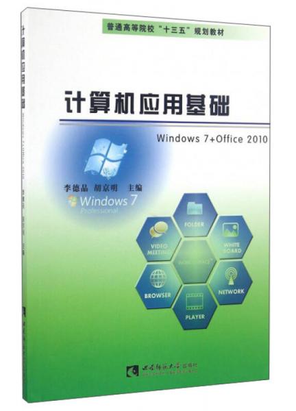 计算机应用基础（Windows7+Office2010）/普通高等院校“十三五”规划教材