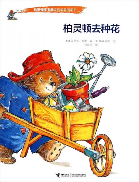 柏靈頓去種花