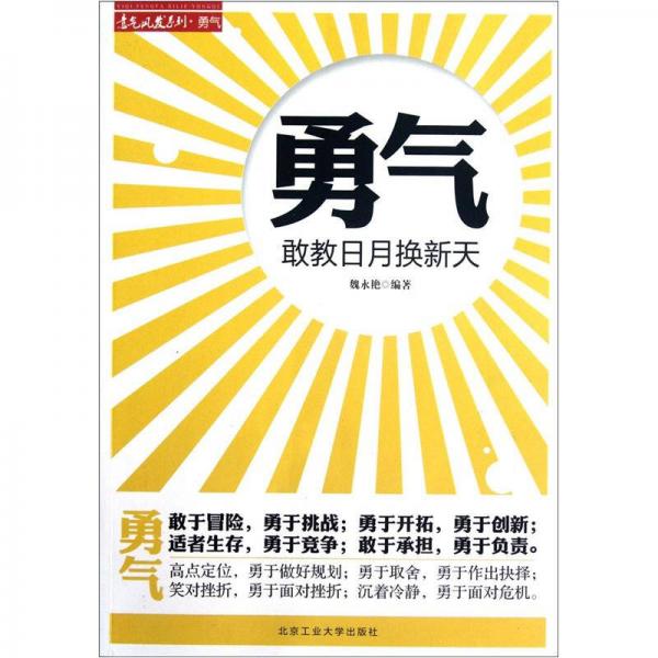 意氣風(fēng)發(fā)系列·勇氣：敢教日月?lián)Q新天