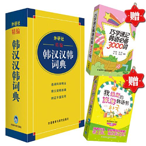 外研社精編韓漢漢韓詞典