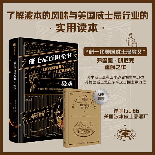 威士忌百科全書：波本（波本威士忌實(shí)用讀本，附贈(zèng)美國top66威士忌酒廠信息別冊(cè)）