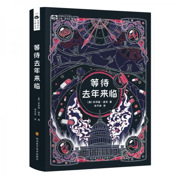 等待去年來臨/菲利普·迪克