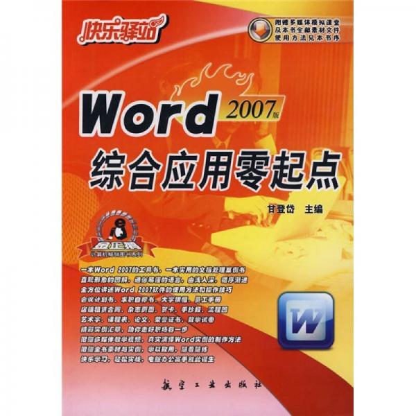 快乐驿站：Word综合应用零起点（2007版）