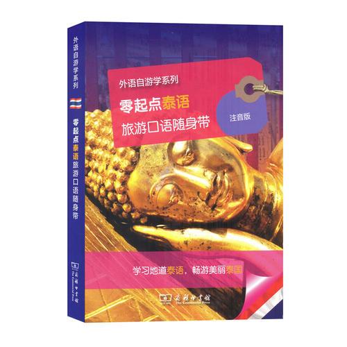 零起點(diǎn)泰語旅游口語隨身帶(外語自游學(xué)系列)