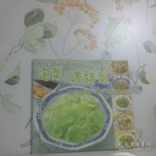 泡菜·涼拌菜:進入泡菜·涼拌菜的天地:[中英文本]