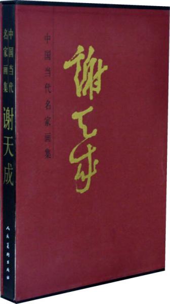 中国当代名家画集：谢天成