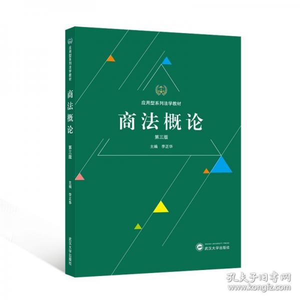 商法概论 第三版