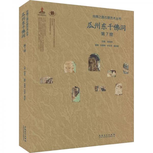 絲綢之路石窟藝術(shù)叢書——瓜州東千佛洞第7窟