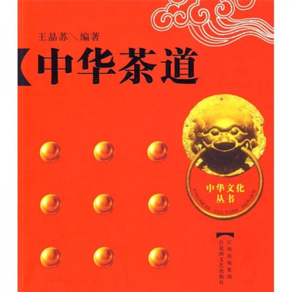 中華茶道:和、靜、怡、真的茶文化