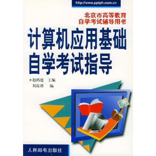 計(jì)算機(jī)應(yīng)用基礎(chǔ)自學(xué)考試指導(dǎo)
