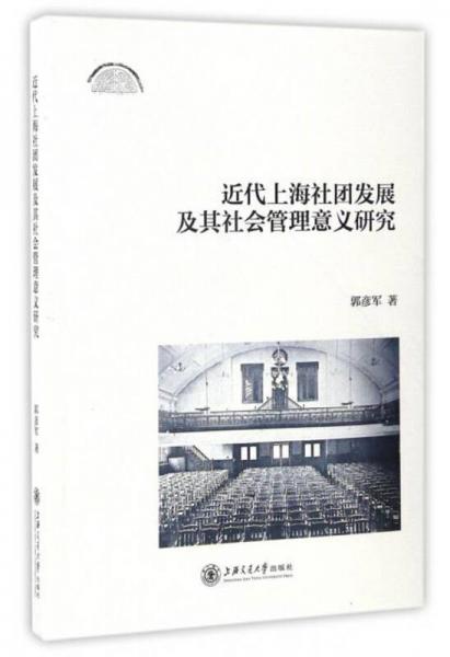 近代上海社团发展及其社会管理意义研究