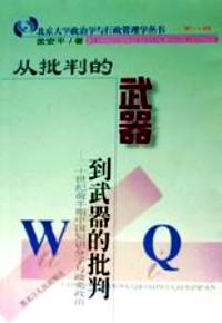 从批判的武器到武器的批判 : 二十世纪前半期中国知识分子与政党政治