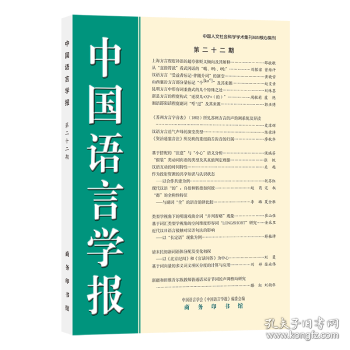 中国语言学报