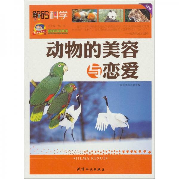 動物的美容與戀愛