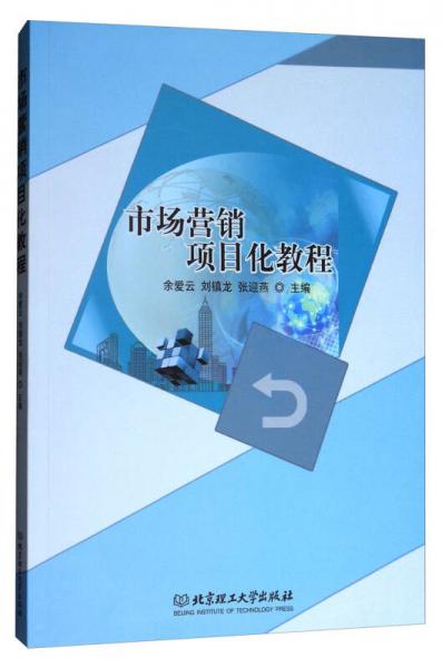市場營銷項目化教程