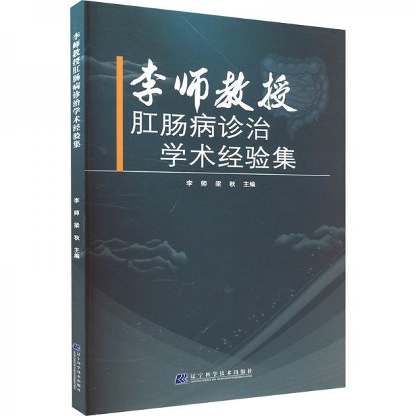 李師教授肛腸病診治學(xué)術(shù)經(jīng)驗(yàn)集 內(nèi)科 