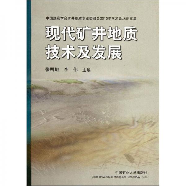 現(xiàn)代礦井地質(zhì)技術(shù)及發(fā)展
