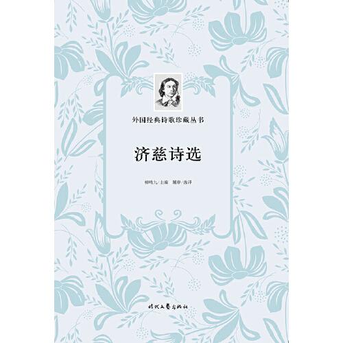 外國經(jīng)典詩歌珍藏叢書：濟(jì)慈詩選（平裝）