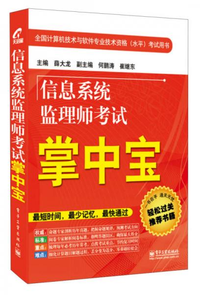 信息系統(tǒng)監(jiān)理師考試掌中寶