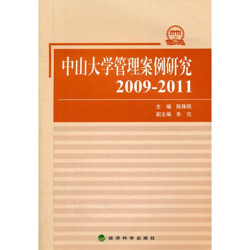 中山大學(xué)管理案例研究(2009-2011)