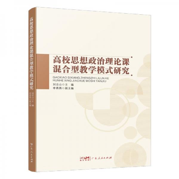 高校思想政治理論課混合型教學(xué)模式研究
