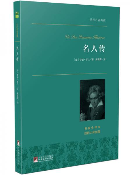 名人传 世界名著典藏 名家全译本 外国文学畅销书