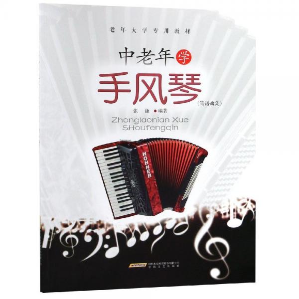 中老年學(xué)手風(fēng)琴(簡譜曲集) 
