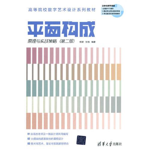 平面構(gòu)成原理與實戰(zhàn)策略（第二版）