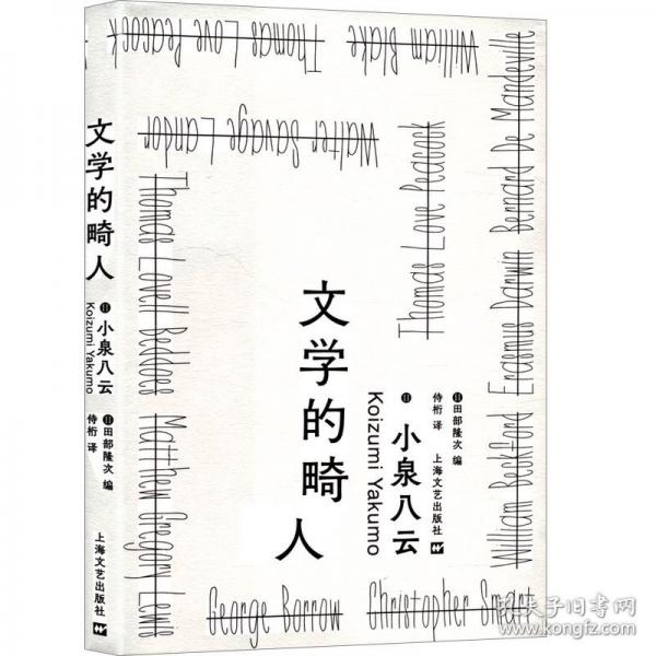 文學的畸人