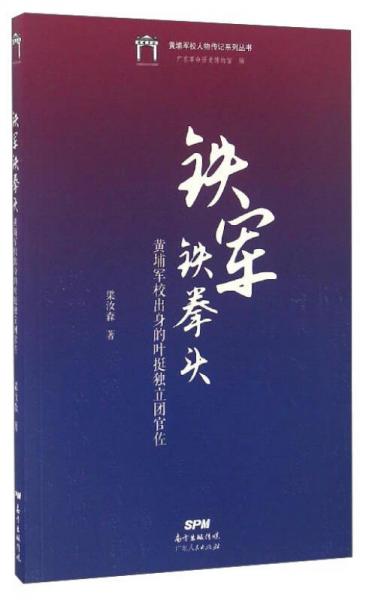 黃埔軍校人物傳記系列叢書：鐵軍鐵拳頭（黃埔軍校出身的葉挺獨(dú)立團(tuán)官佐）