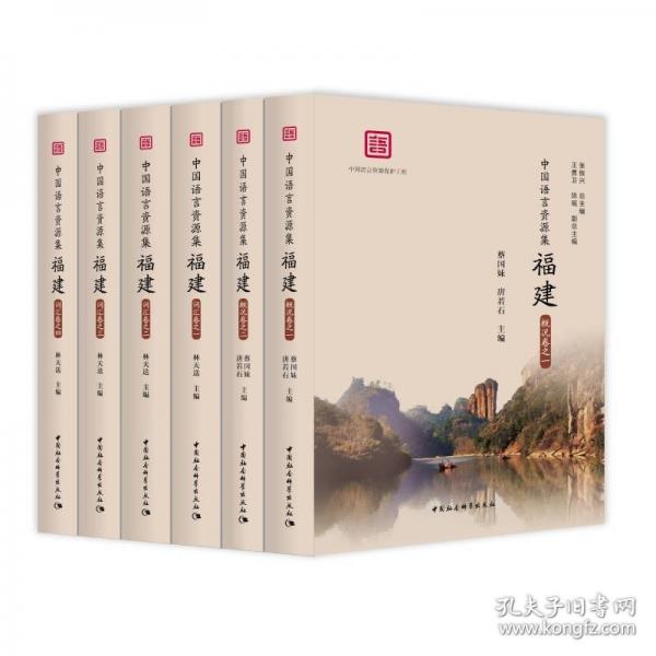 中國語言資源集 福建