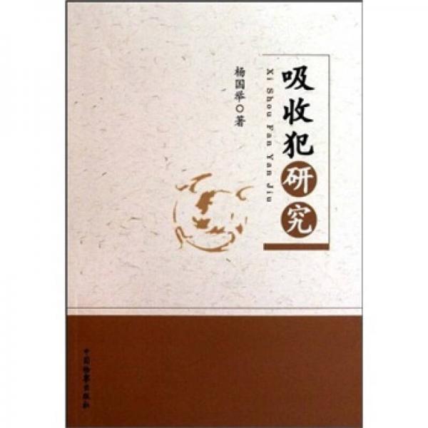 吸收犯研究