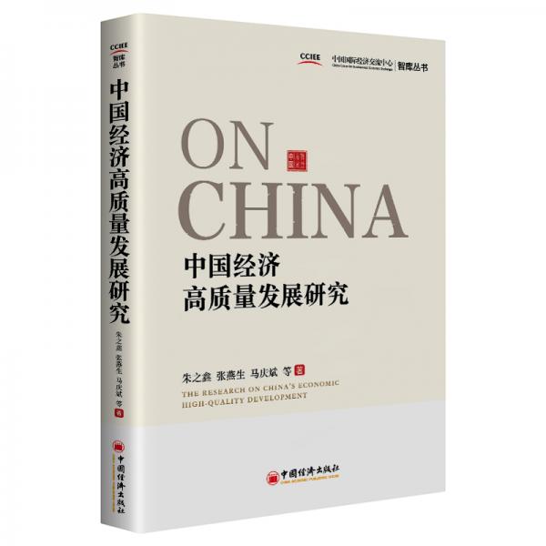 中国经济高质量发展研究