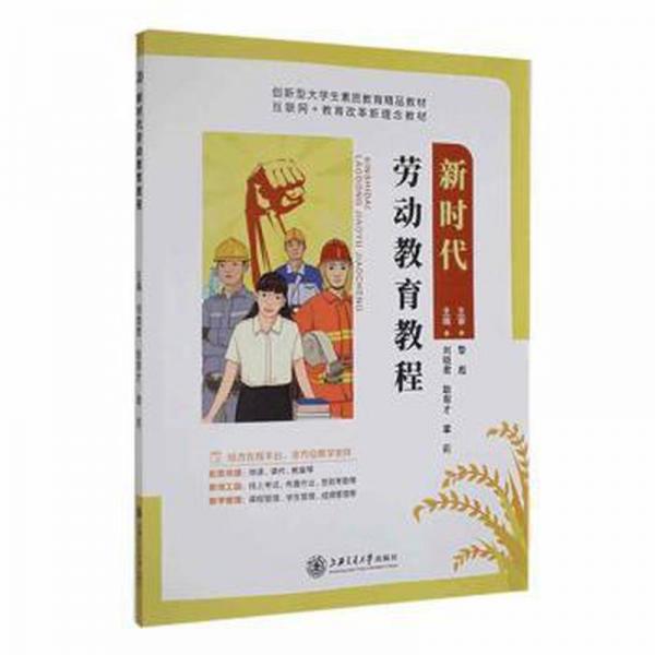 全新正版圖書 新時(shí)代勞動(dòng)教育教程劉曉君上海交通大學(xué)出版社9787313270139