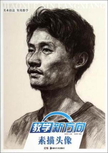 素描頭像/教學(xué)新方向