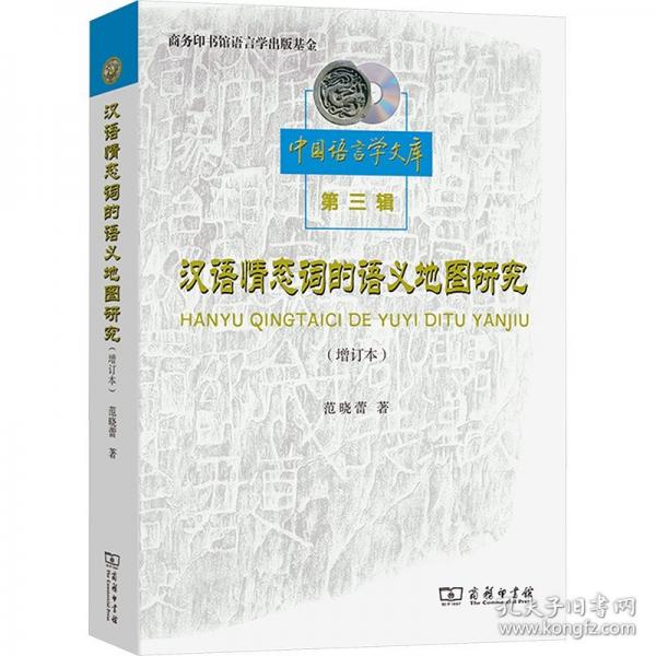 汉语情态词的语义地图研究