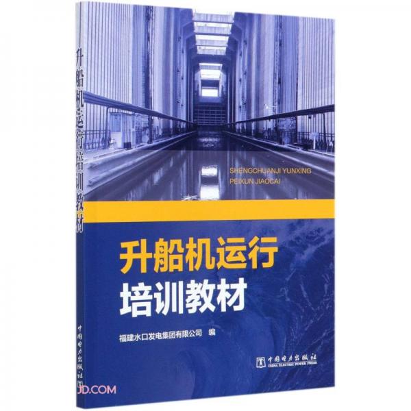 升船機運行培訓教材