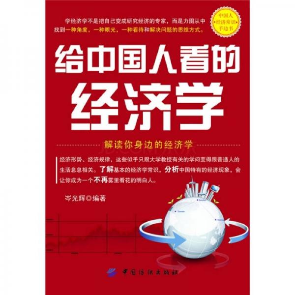 給中國人看的經(jīng)濟學