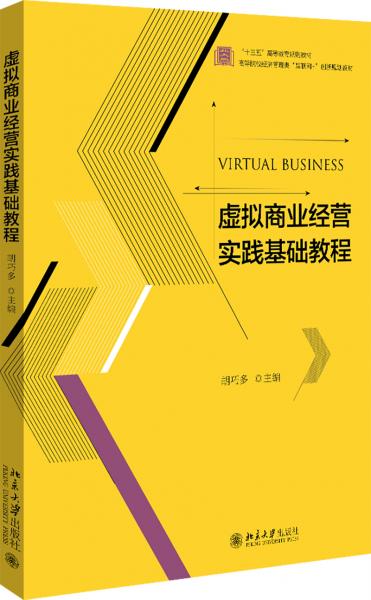 虛擬商業(yè)經(jīng)營(yíng)實(shí)踐基礎(chǔ)教程