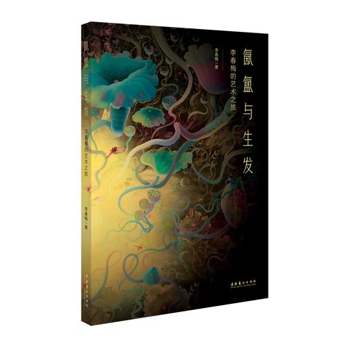 氤氲与生发：李春梅的艺术之旅